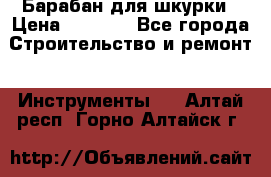 Барабан для шкурки › Цена ­ 2 000 - Все города Строительство и ремонт » Инструменты   . Алтай респ.,Горно-Алтайск г.